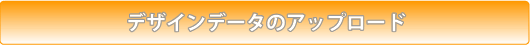 デザインデータのアップロード