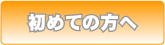 初めての方へ