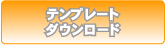 テンプレートダウンロード