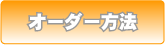 オーダー方法