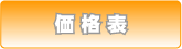 価格表